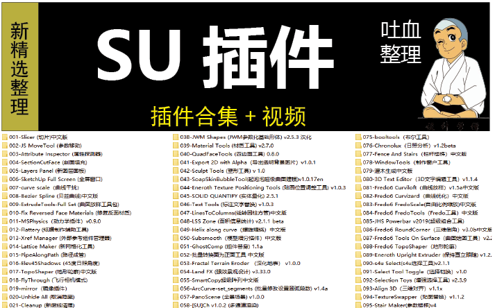 [图]SketchUp插件合集教程