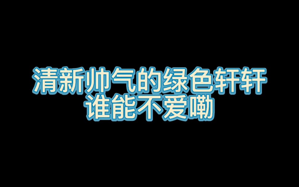 【宋亚轩】绿色轩轩真是桌面背景的最佳选择啊,护眼yyds~哔哩哔哩bilibili