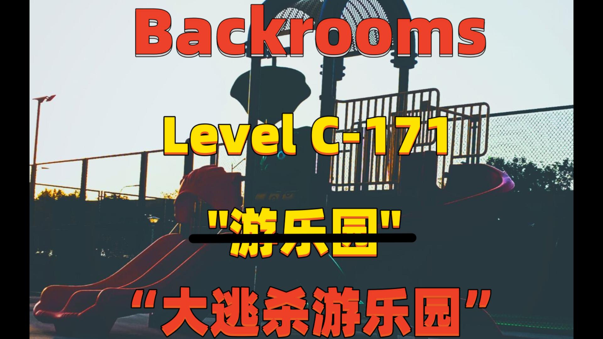 [图]【Backrooms】后室 Level C-171 - “大逃杀游乐园”