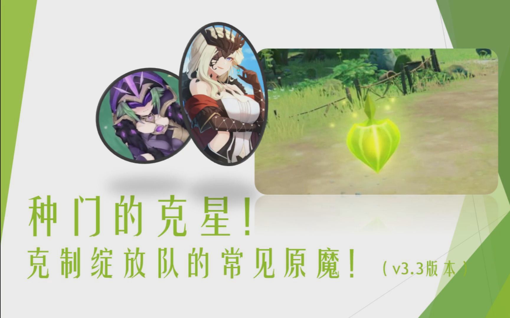 种门的克星!克制绽放队的常见原魔!(v3.3)单机游戏热门视频