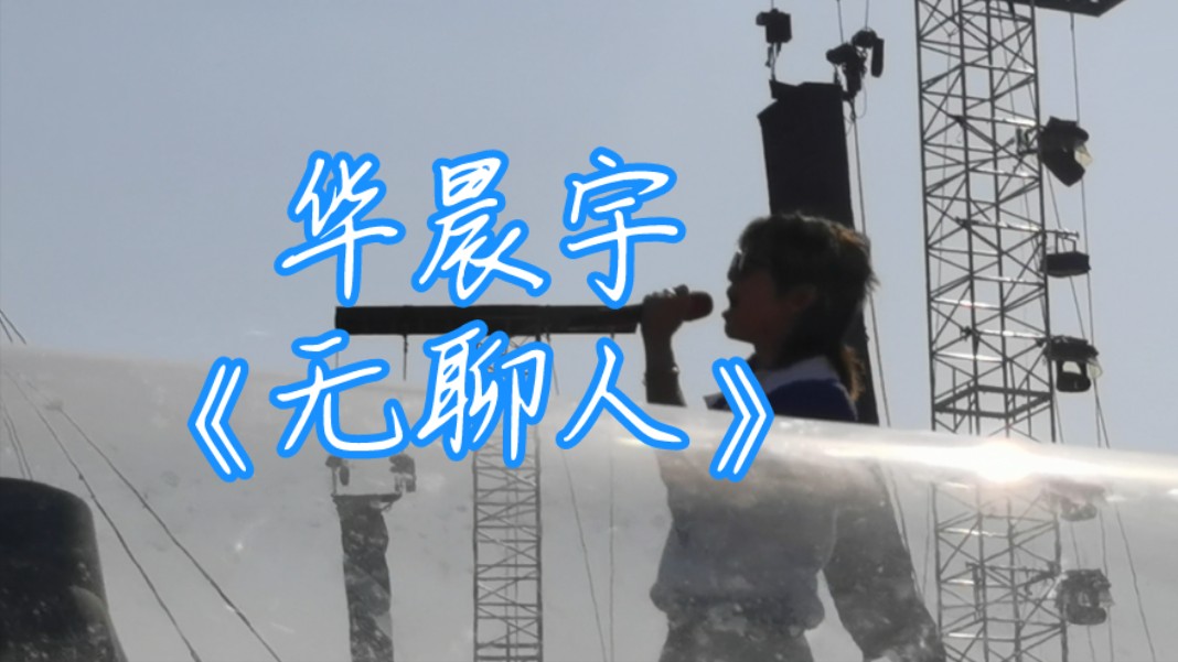 《无聊人》 20240502 华晨宇火星演唱会烟台站