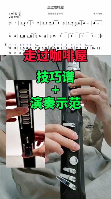 [图]<走过咖啡屋>，电吹管专用技巧谱+演奏示范，中萨音色，bE调 电吹管教学 电吹管:华魅AC966新款 音箱：魔3v5+（内录）