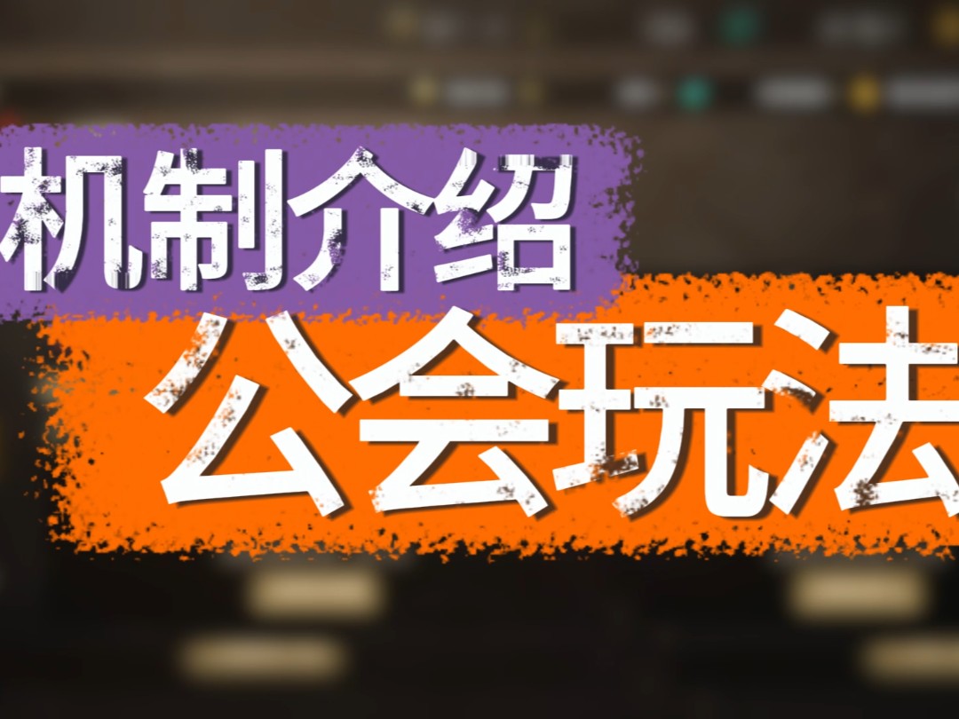 公会玩法机制介绍,新版公会总部看不懂?钓鱼、种地来到地下城了?怎么玩?玩了有什么用,看完视频让你的公会提升快人一步.手机游戏热门视频