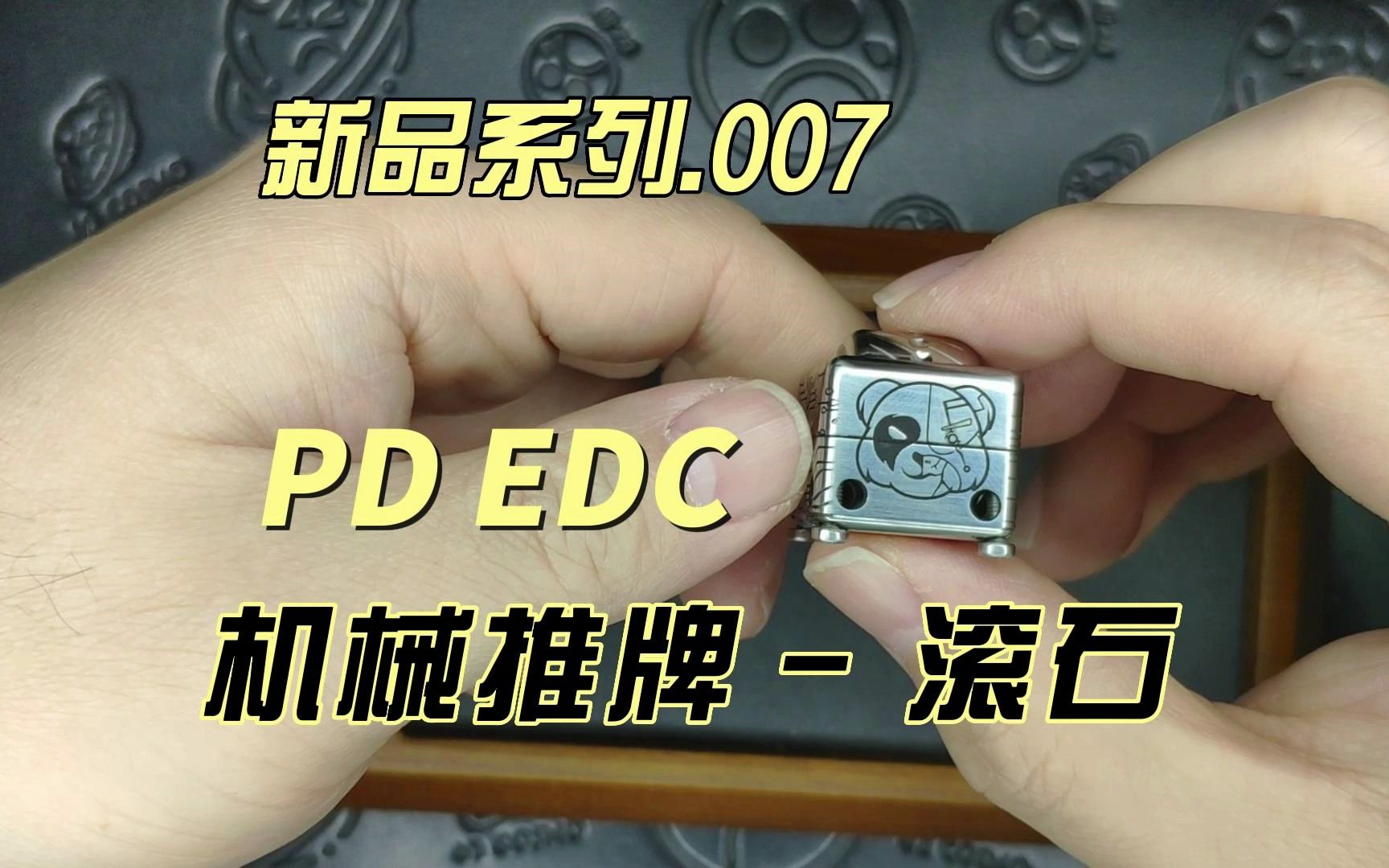 【新品系列.007 滚石 推牌】,PD EDC,不锈钢雕刻,机械推牌 2023.9.28 18:08u哔哩哔哩bilibili