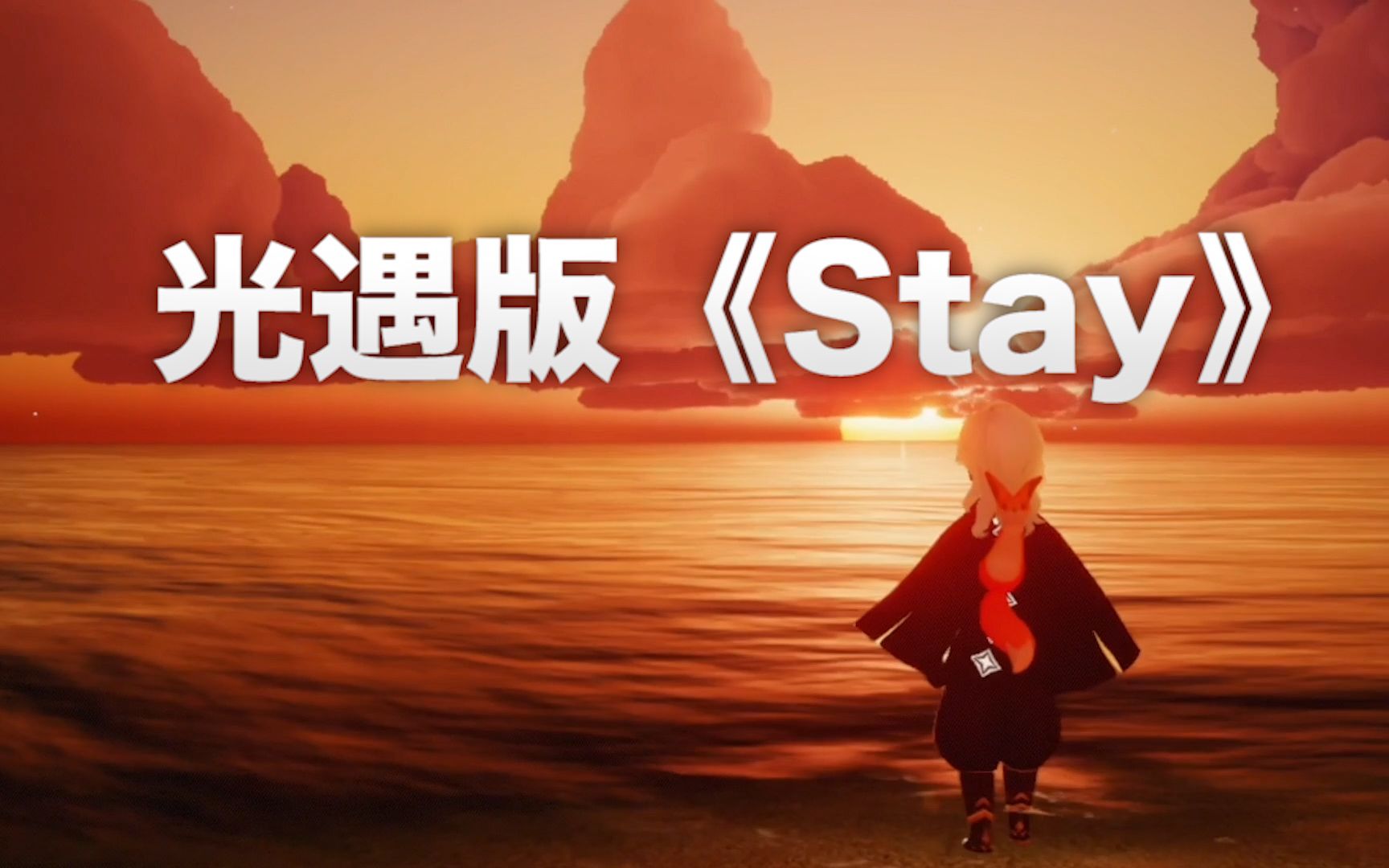 [图]【Sky光遇｜混剪】光遇版《Stay》来啦！一起遇见光追随光成为光