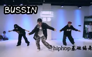 Download Video: hiphop基础编舞｜Bussin