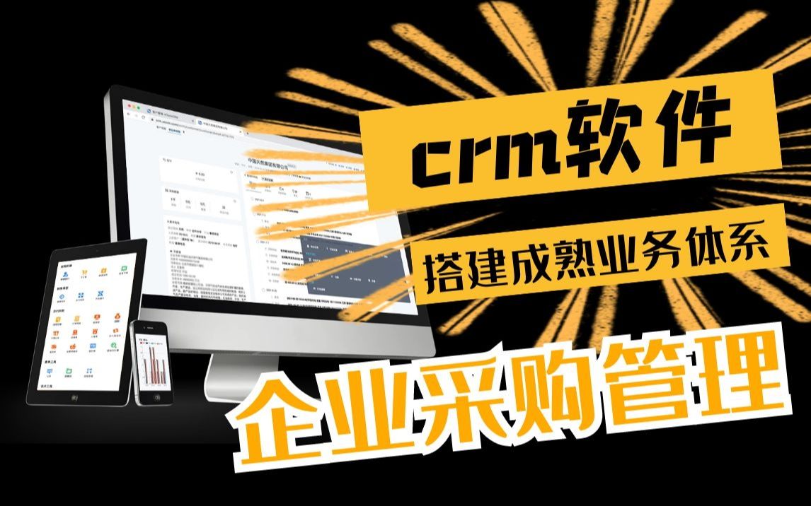 [图]【采购篇】基于贸易公司三大业务逻辑，用CRM系统落地采购管理