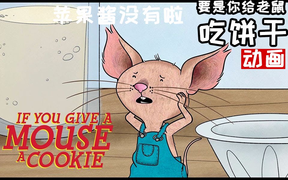 [图]获奖绘本^要是你给老鼠吃饼干^动画版合集If You Give a Mouse a Cookie No More Applesauce