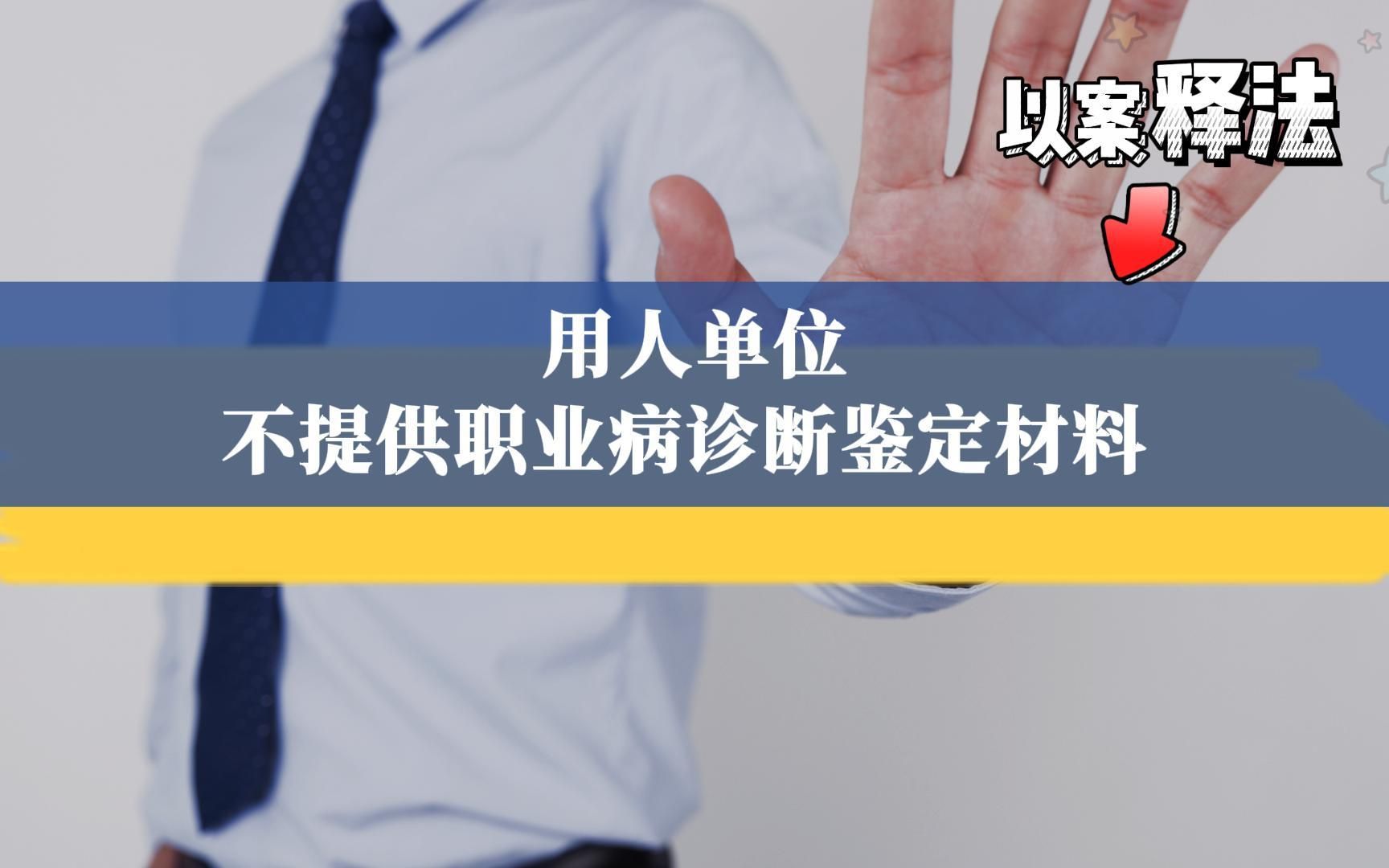 【以案释法】用人单位拒绝提供职业病诊断、鉴定所需资料怎么办?哔哩哔哩bilibili