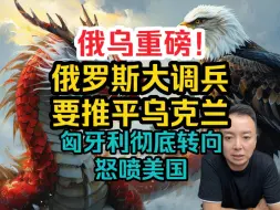 Video herunterladen: 电哥7.29 俄大调兵要推平乌克兰 匈牙利彻底转向怒喷美国