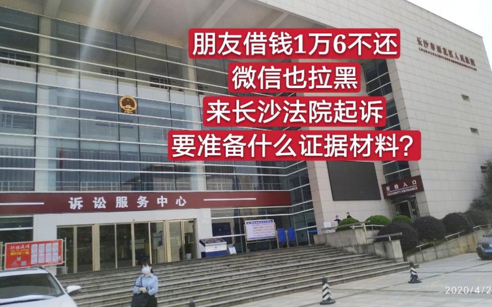 朋友借钱1万6不还,微信也拉黑,来长沙法院起诉,要准备什么证据?哔哩哔哩bilibili