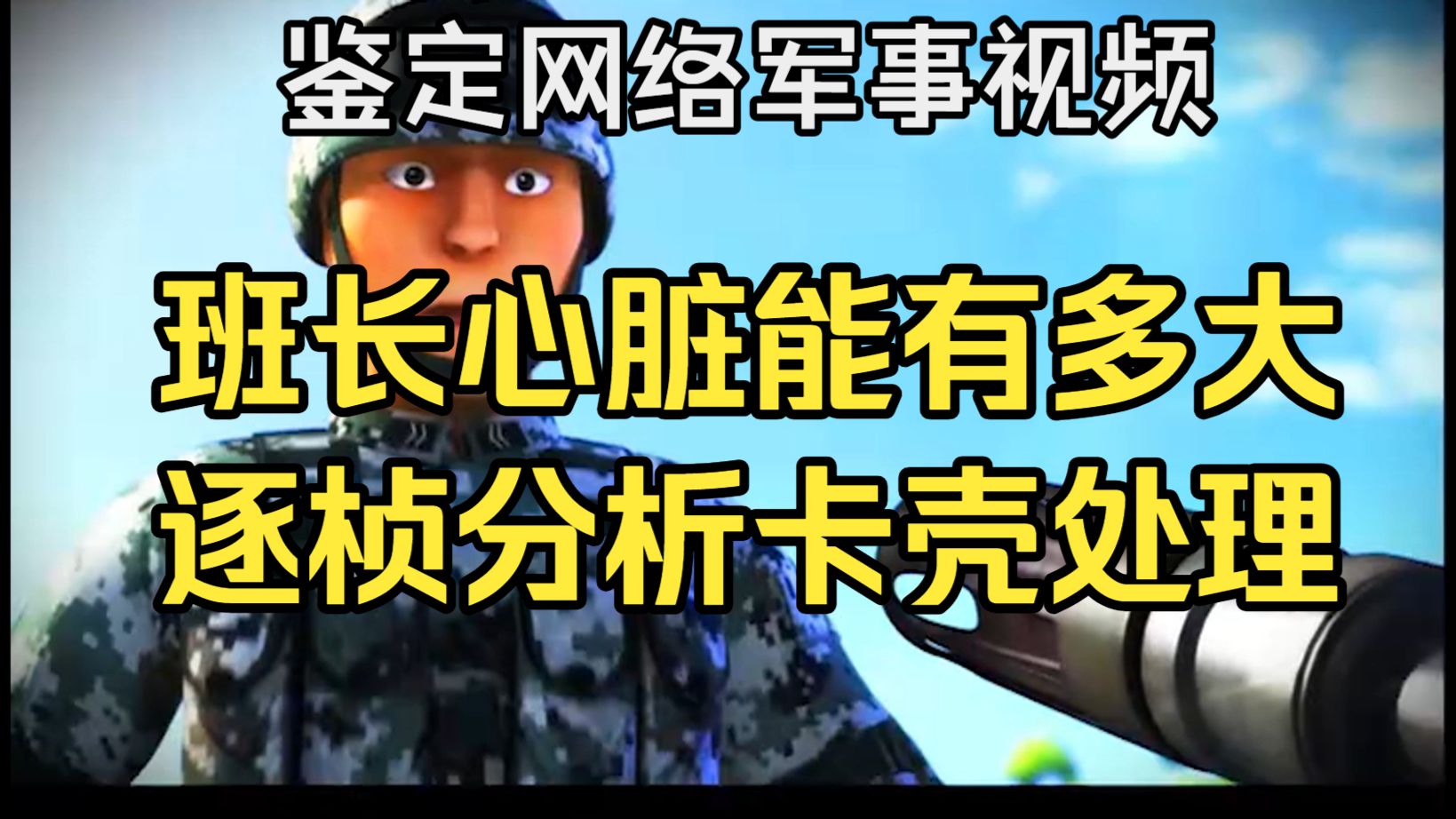 班长的心脏有多大？卡壳处理真是这样吗？悬火哑火和卡壳有什么区别【鉴定网络军事言论】