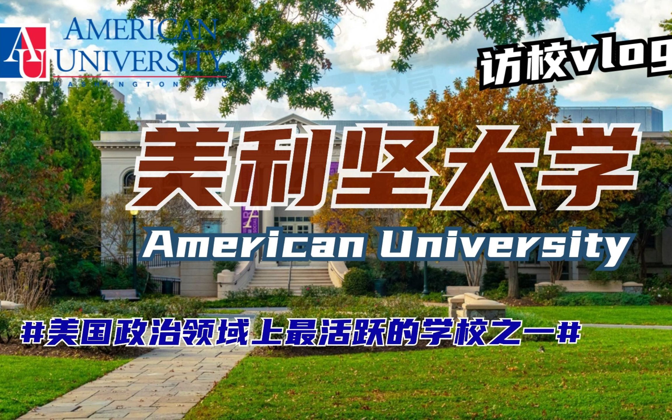 美利坚大学 | 美国首都的著名私立大学~哔哩哔哩bilibili