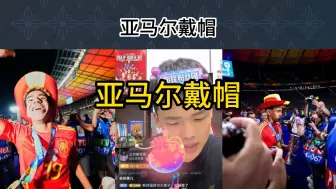 Download Video: 直播回复：亚马尔戴帽？最年轻的情场戴帽？