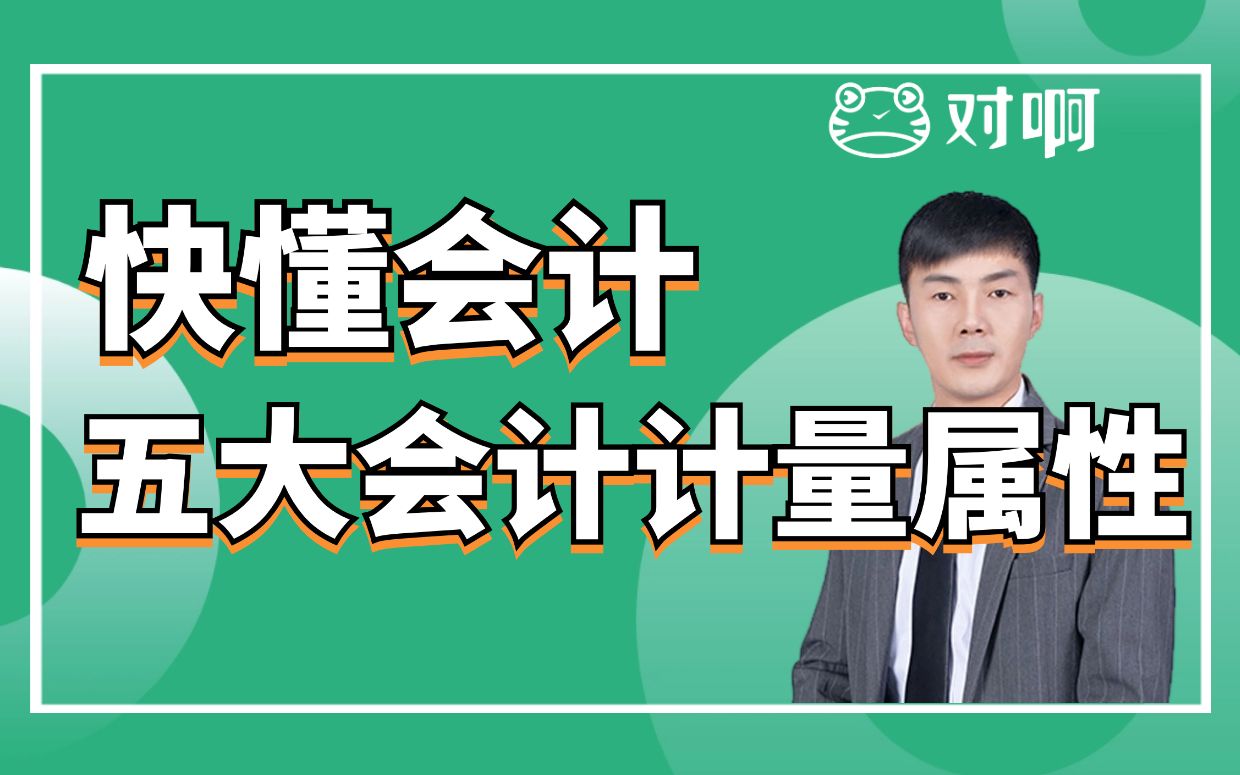 快懂会计|初级会计知识点考点五大会计计量属性|初级会计老梁|对啊网会计课堂哔哩哔哩bilibili