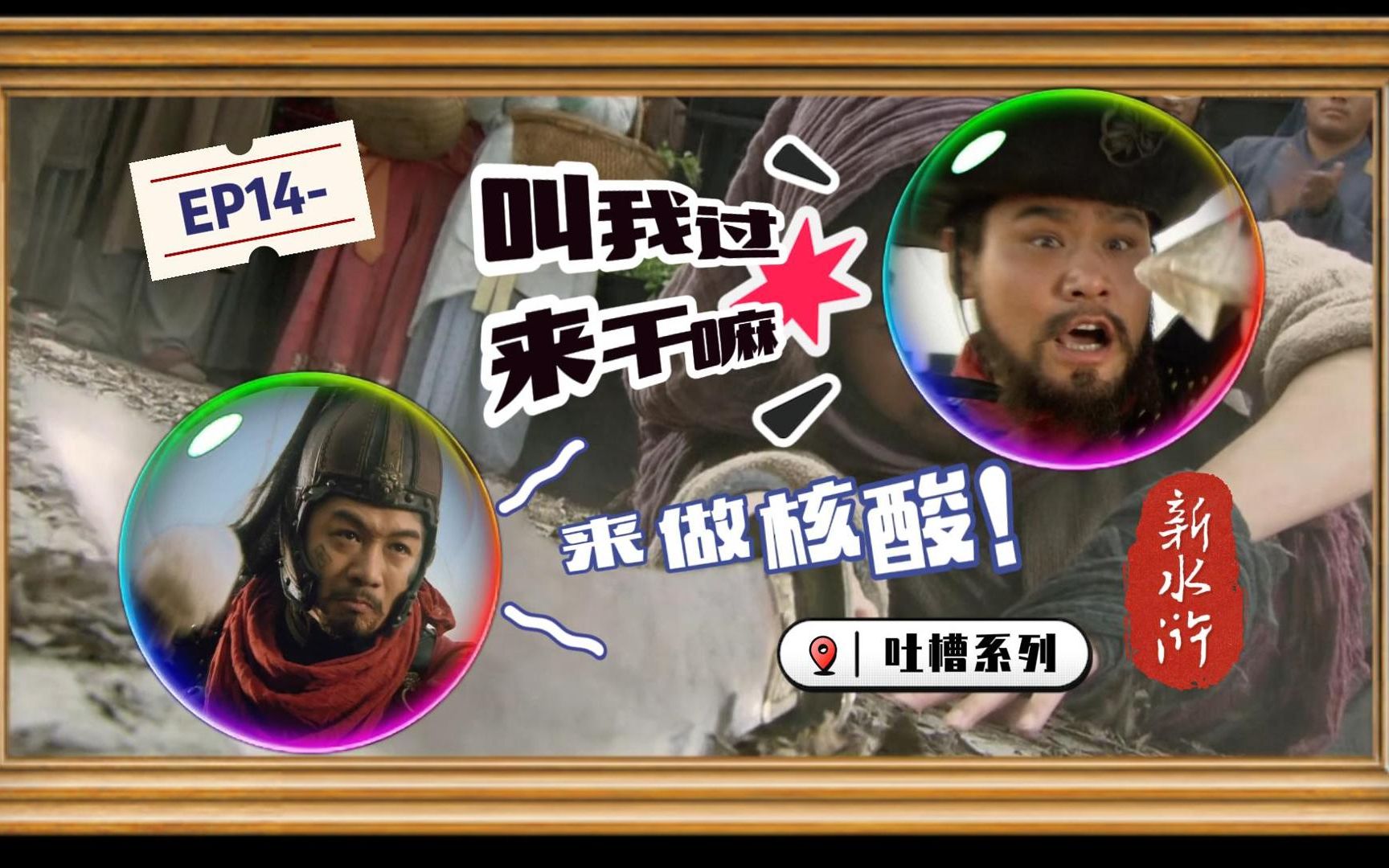 【新水浒吐槽】EP14十分箭效的鬼畜武士杨志哔哩哔哩bilibili