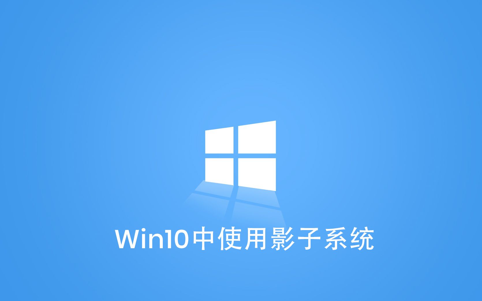 Win10中使用影子系统哔哩哔哩bilibili