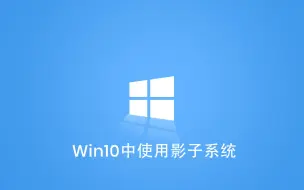 Download Video: Win10中使用影子系统