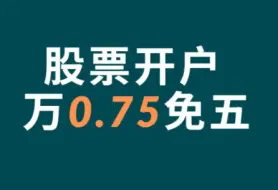 Download Video: 新手开户如何选择券商？开哪家好？能万一免5吗？快来看