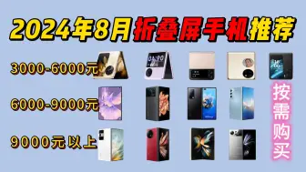 Télécharger la video: 【折叠屏手机】2024年8月折叠屏手机推荐：哪款折叠屏手机最值得购买？新款折叠屏手机性价比排行！对比三星|华为|小米|VIVO|等品牌