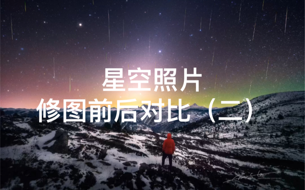 星空照片修图前后对比第二弹哔哩哔哩bilibili