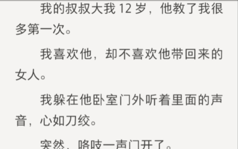 我的叔叔大我12岁,我喜欢他,却不喜欢他带回来的女人……zhihu小说《矜持诱惑》哔哩哔哩bilibili