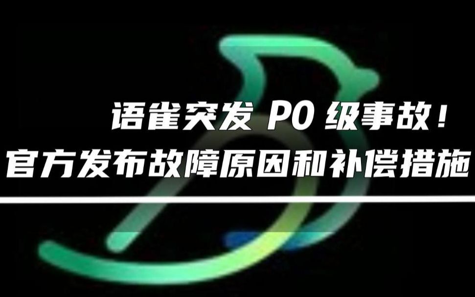 语雀突发 P0 级事故! 官方发布故障原因和补偿措施哔哩哔哩bilibili