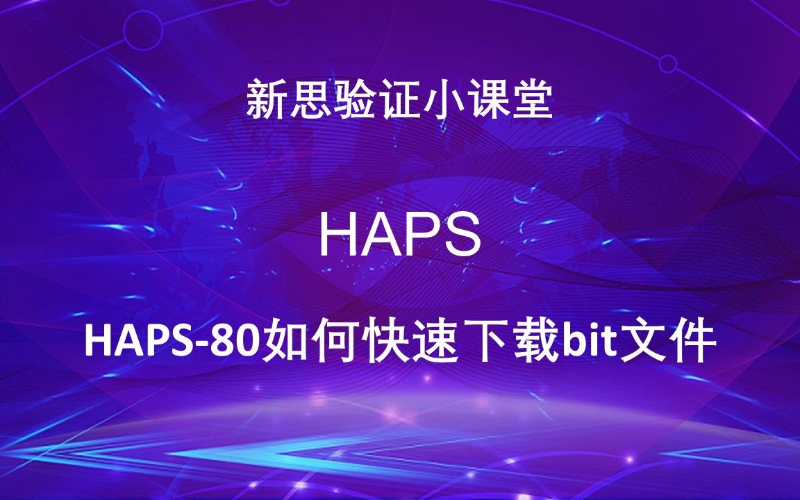 【新思验证小课堂】 【HAPS】HAPS80如何快速下载bitfile哔哩哔哩bilibili