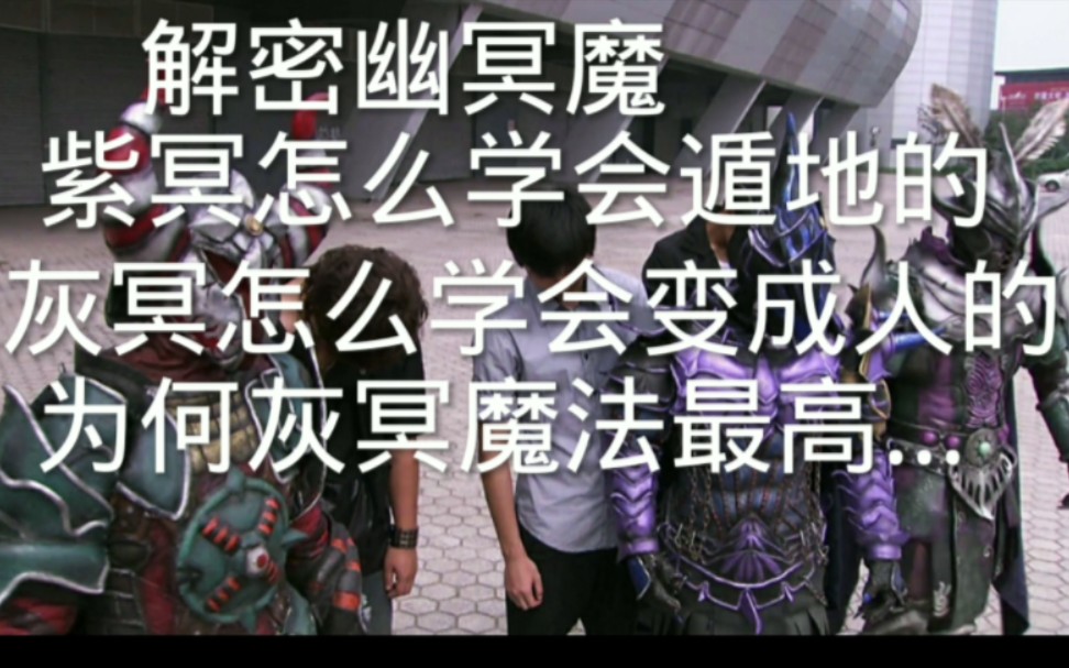 [图]解密幽冥魔：灰冥怎么学会变成人、紫冥怎么学会遁地的？为什么灰冥魔法最高？赤冥…为什么…本内容是个人猜测，长篇请暂停观看