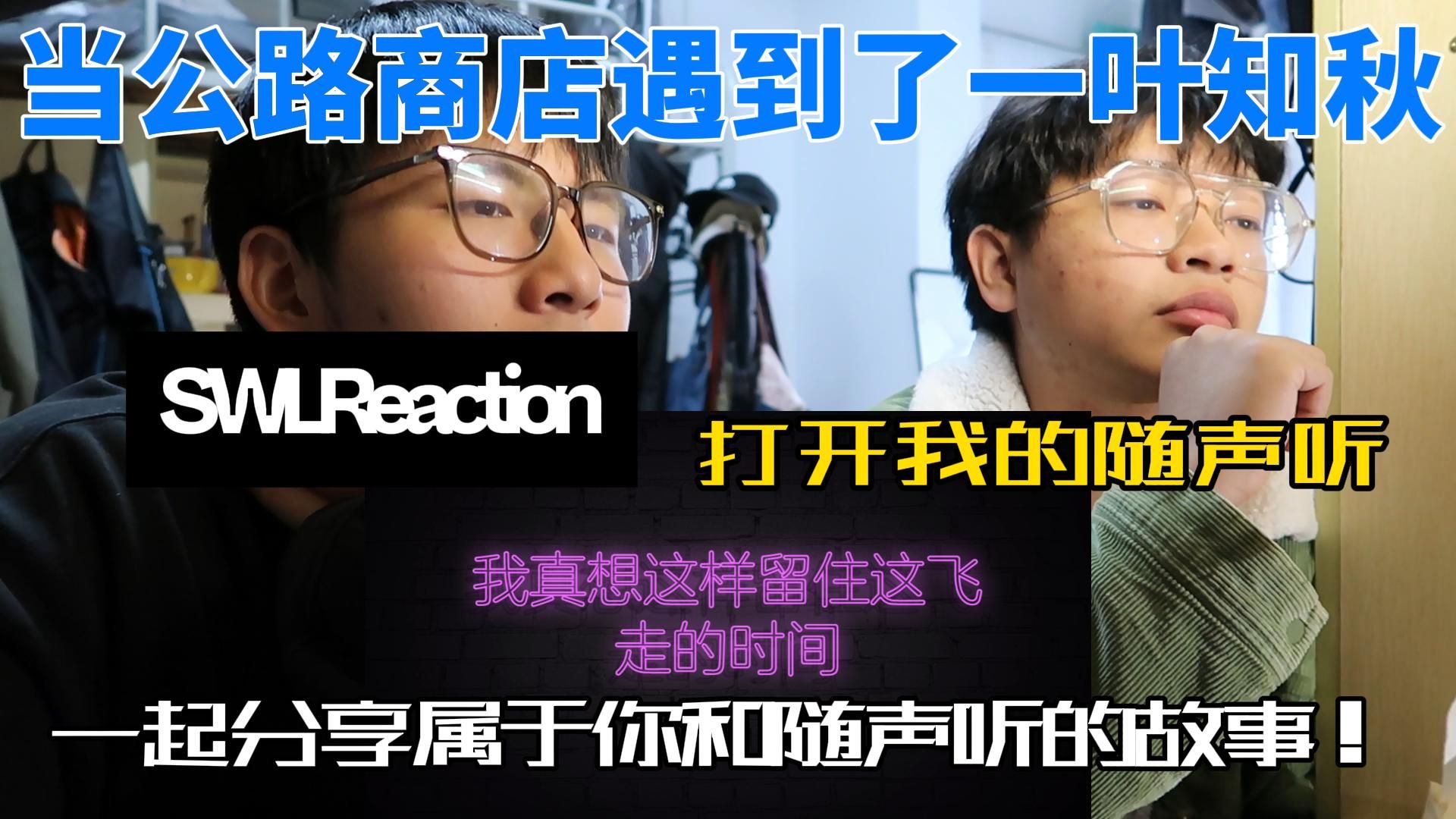 当公路商店遇到一叶知秋?李晨曦要把新生代半壁江山都合作完啦!哔哩哔哩bilibili