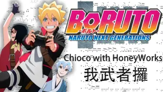 博人传 火影忍者新时代op9 我武者羅 Chico With Honeyworks 哔哩哔哩 Bilibili