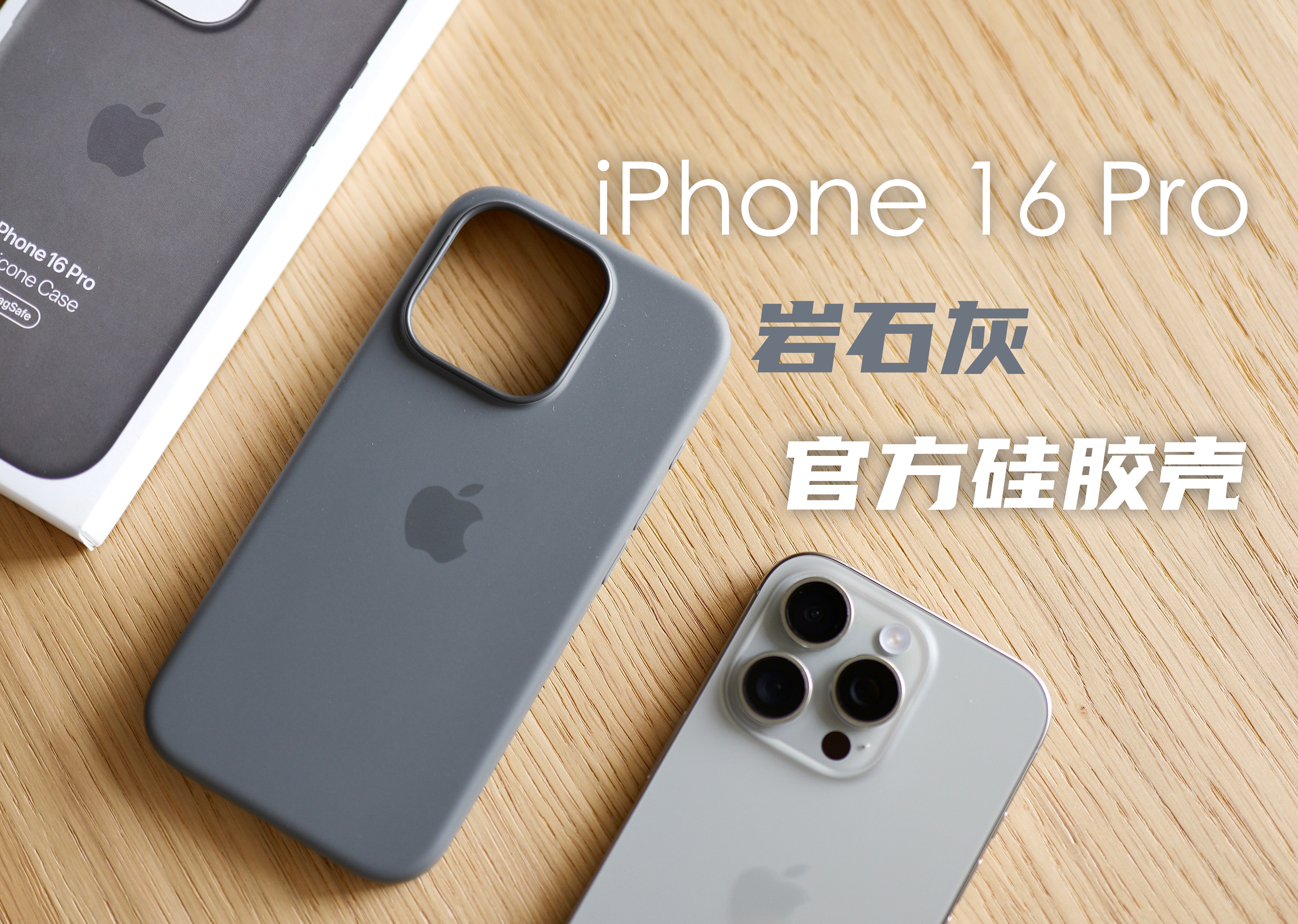 苹果官方硅胶壳值得买吗?iPhone 16 Pro岩石灰体验哔哩哔哩bilibili