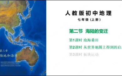 人教版初中地理七年级上册 2.2.2从世界地图上得到的启示大陆漂移学说哔哩哔哩bilibili