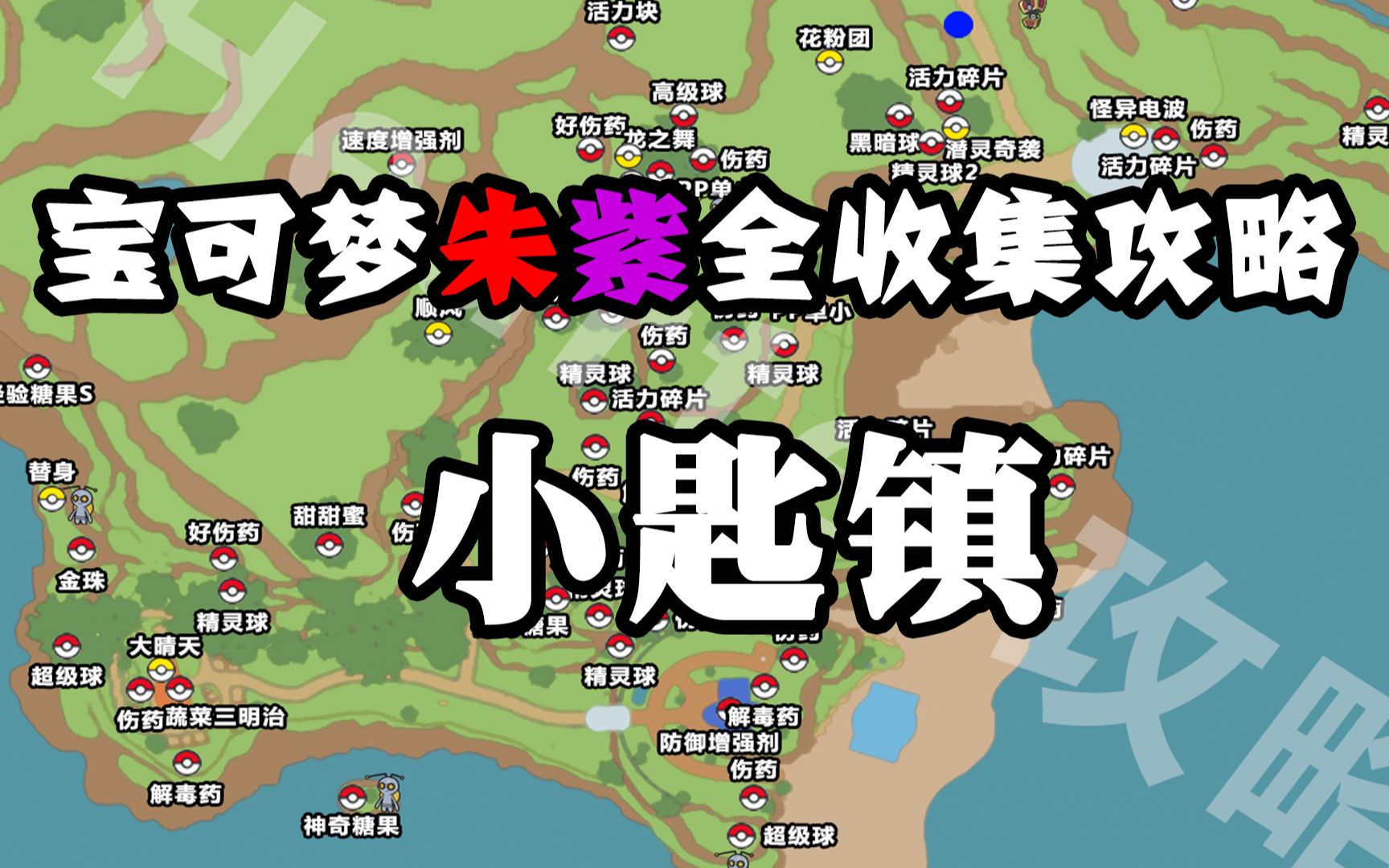 【道具全收集】《宝可梦朱紫》全收集攻略2小匙镇口袋妖怪攻略