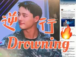 Download Video: 热议！曹承衍利用军白期实现逆行，Drowning是首被埋没会很可惜的超级名曲，坚挺冲向top100吧！WOODZ