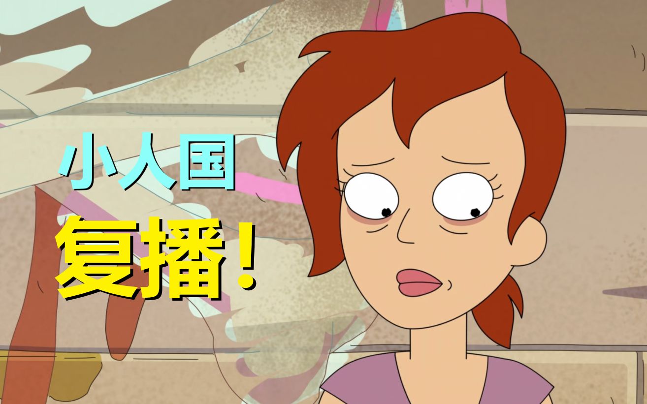 【外星也难民】复播！小人国故事好好看~（第四季小人国01）