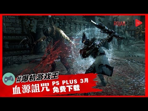 PS PLUS 3月免费下载血源诅咒《Bloodborne》哔哩哔哩bilibili