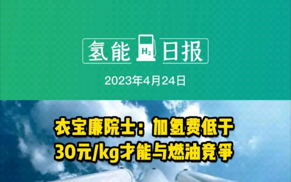 4月24日氢能要闻:衣宝廉院士:加氢费低于30元/kg才能与燃油竞争;宝丰能源募投全球最大绿氢耦合制烯烃项目;中能建氢能源与韩国能源企业达成合作...