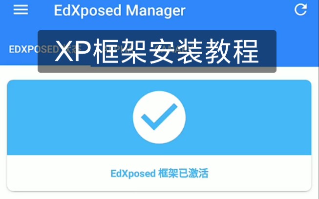 用magisk/root,安装xp框架详细教程哔哩哔哩bilibili