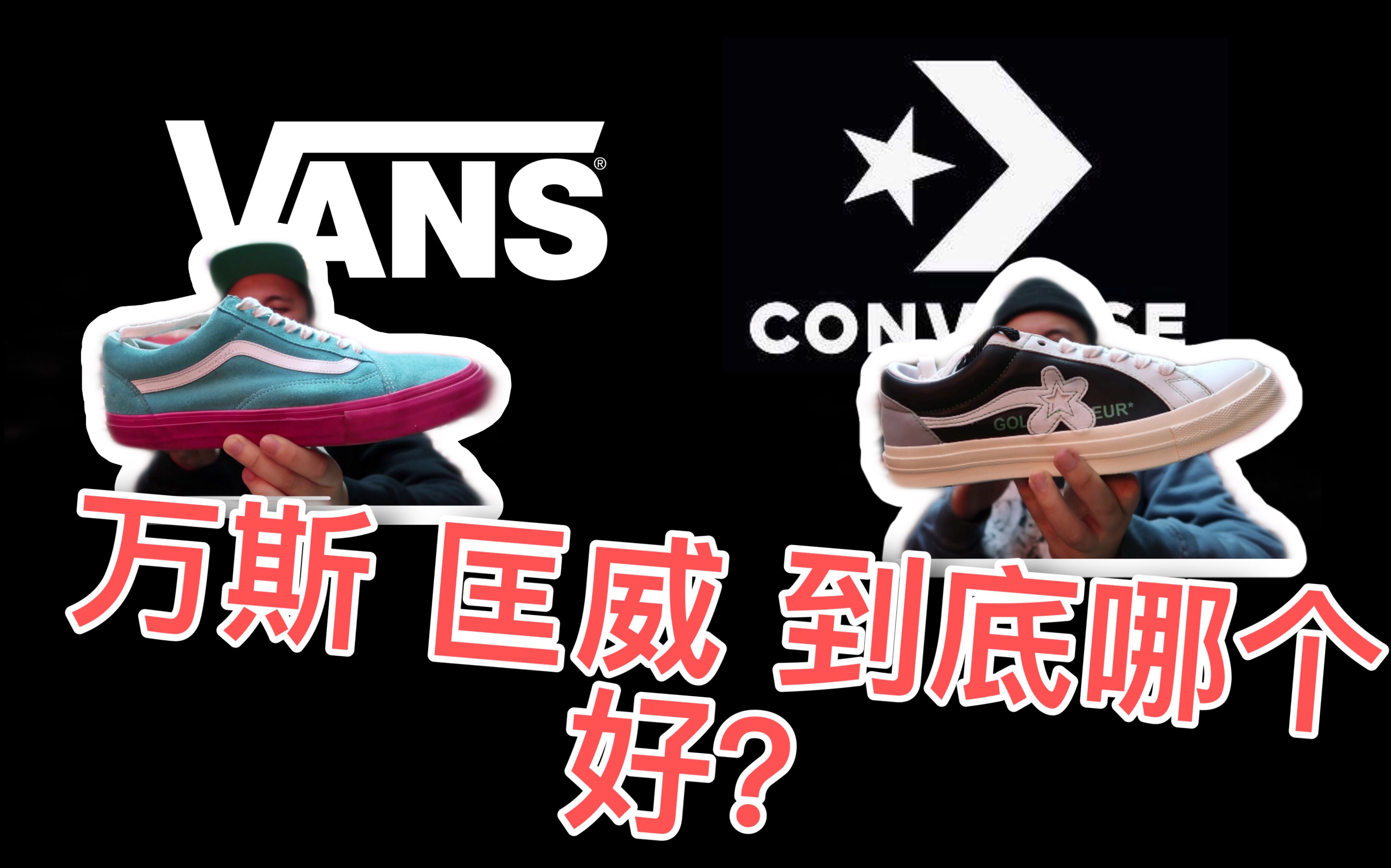 [图]抄袭匡威？vans小花鞋什么鬼？狗王golfwang