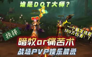 Tải video: 一个顺发技能180万-暗牧or痛苦术的抉择-战场PVP娱乐解说