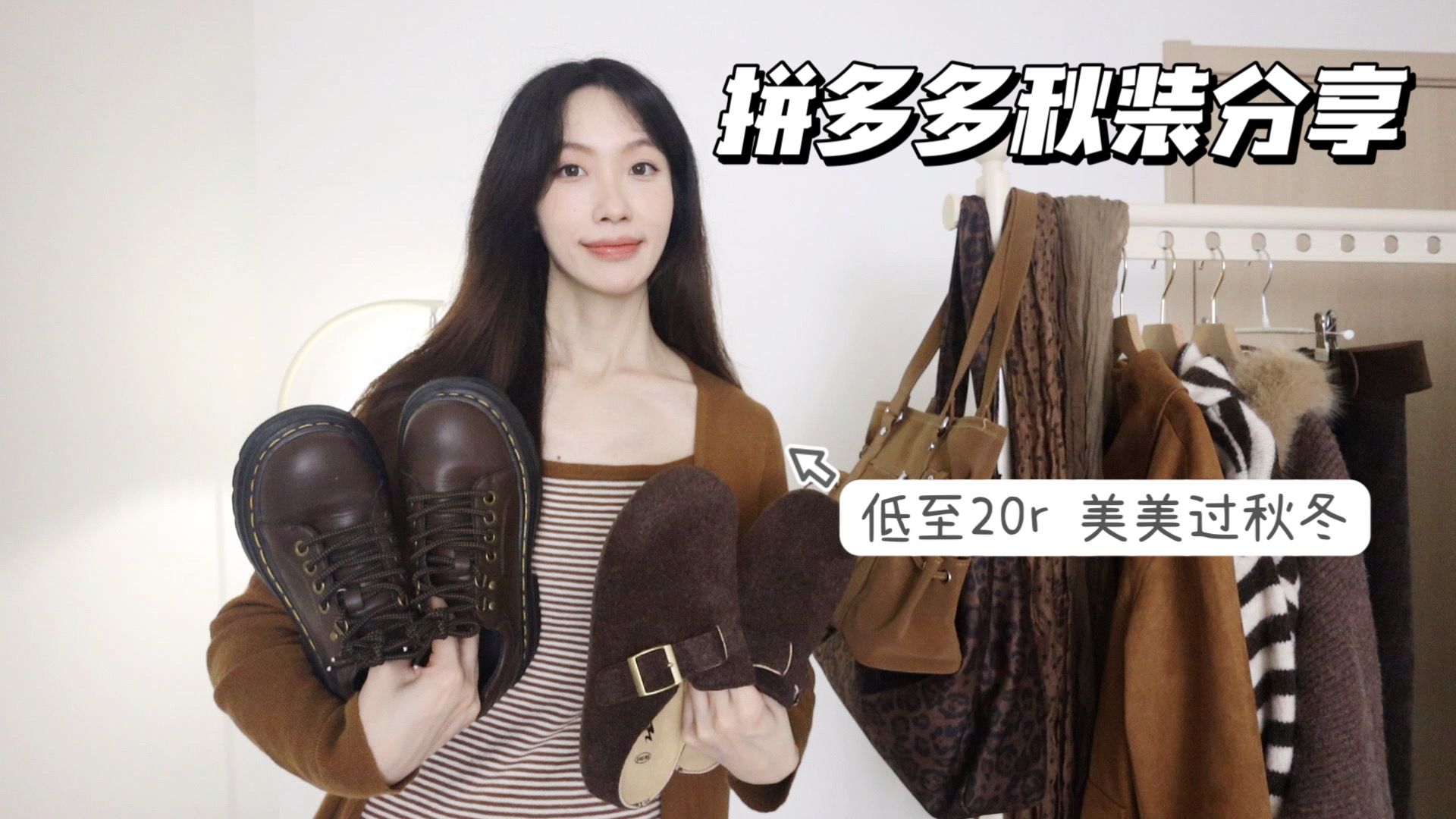【拼多多超好买】低至20r！棕色系·秋日氛围感服饰购物分享 每一件都很适合秋冬呀 性价比绝了！