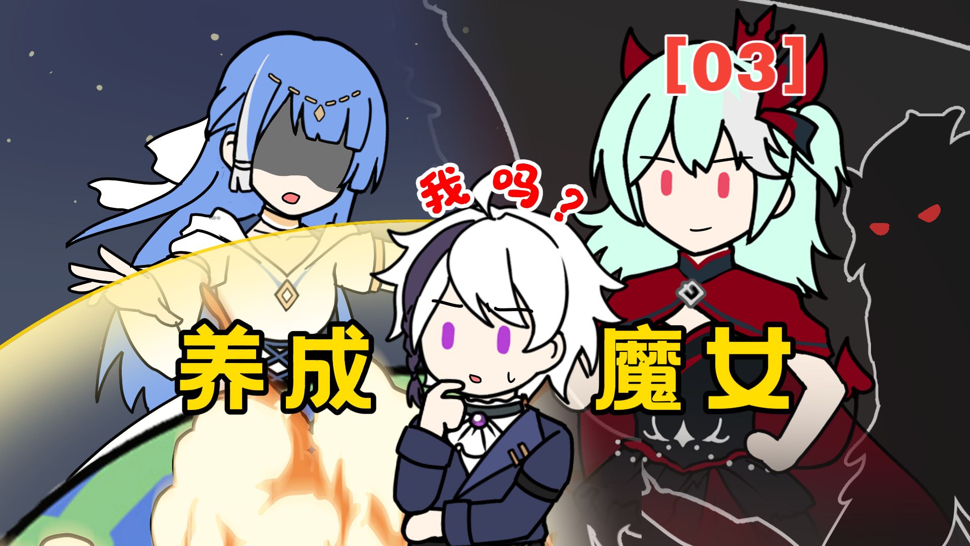 你是说，我的两位青梅都是boss？【03】