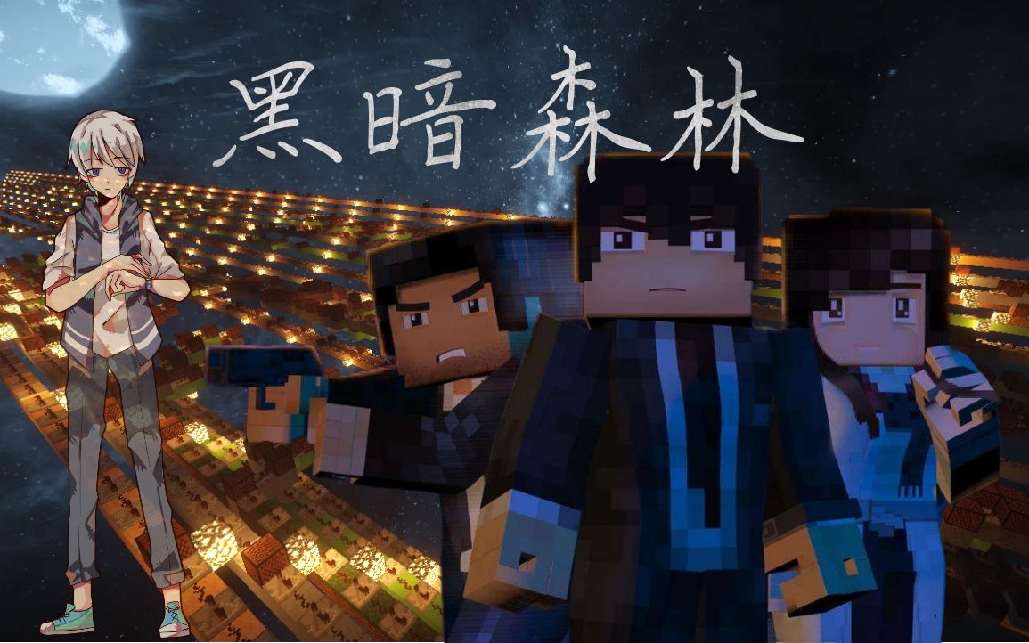 [图]【Minecraft】黑 暗 森 林-在MC里做MC画风的三体动画的音乐~