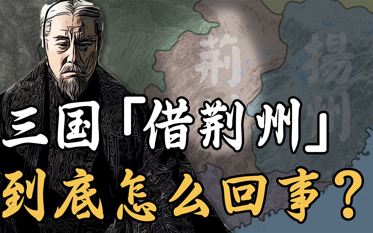 理性分析「借荆州」的前因后果