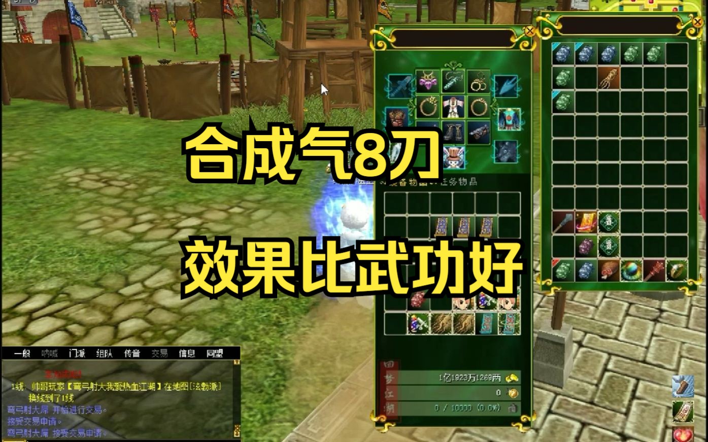 《热血江湖情怀之路》第97期:合成气8刀 效果比武功好