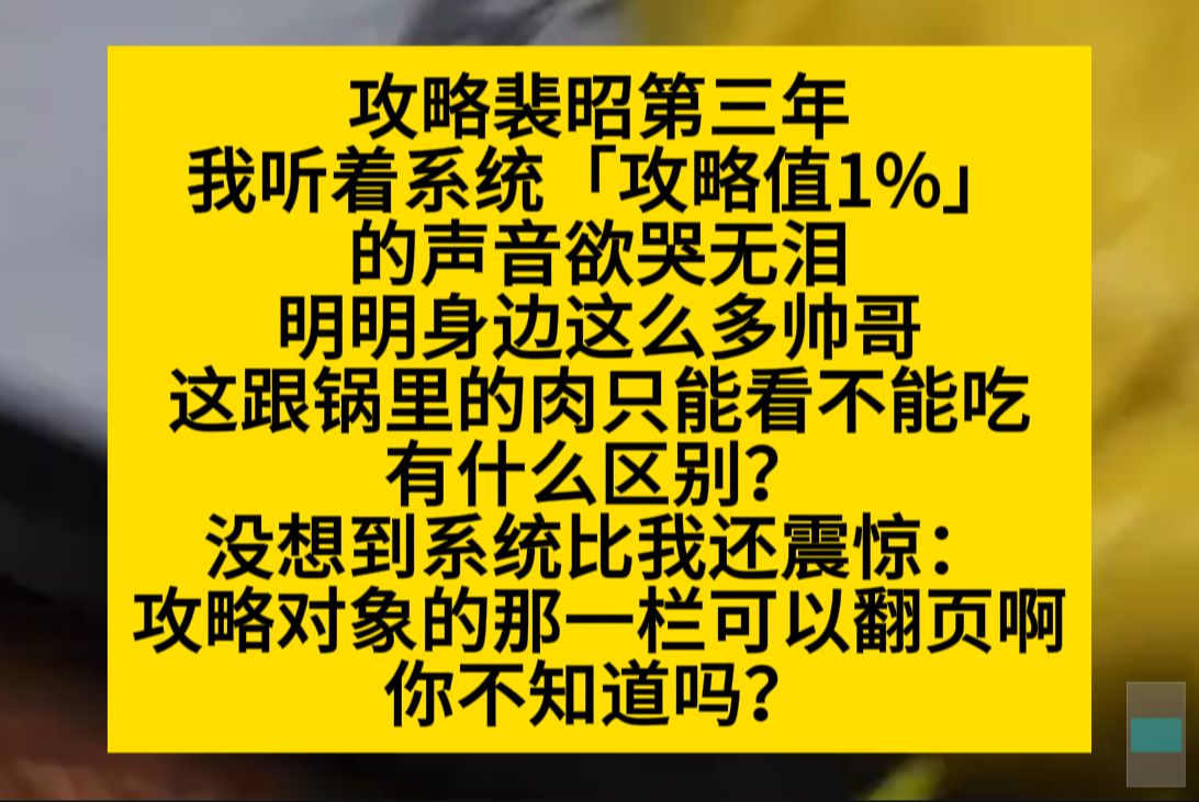 [图]第三年，攻略值还是只有1%，我：就不能换个人吗？身边这么多帅哥，系统：可以啊，你不知道吗？小说推荐