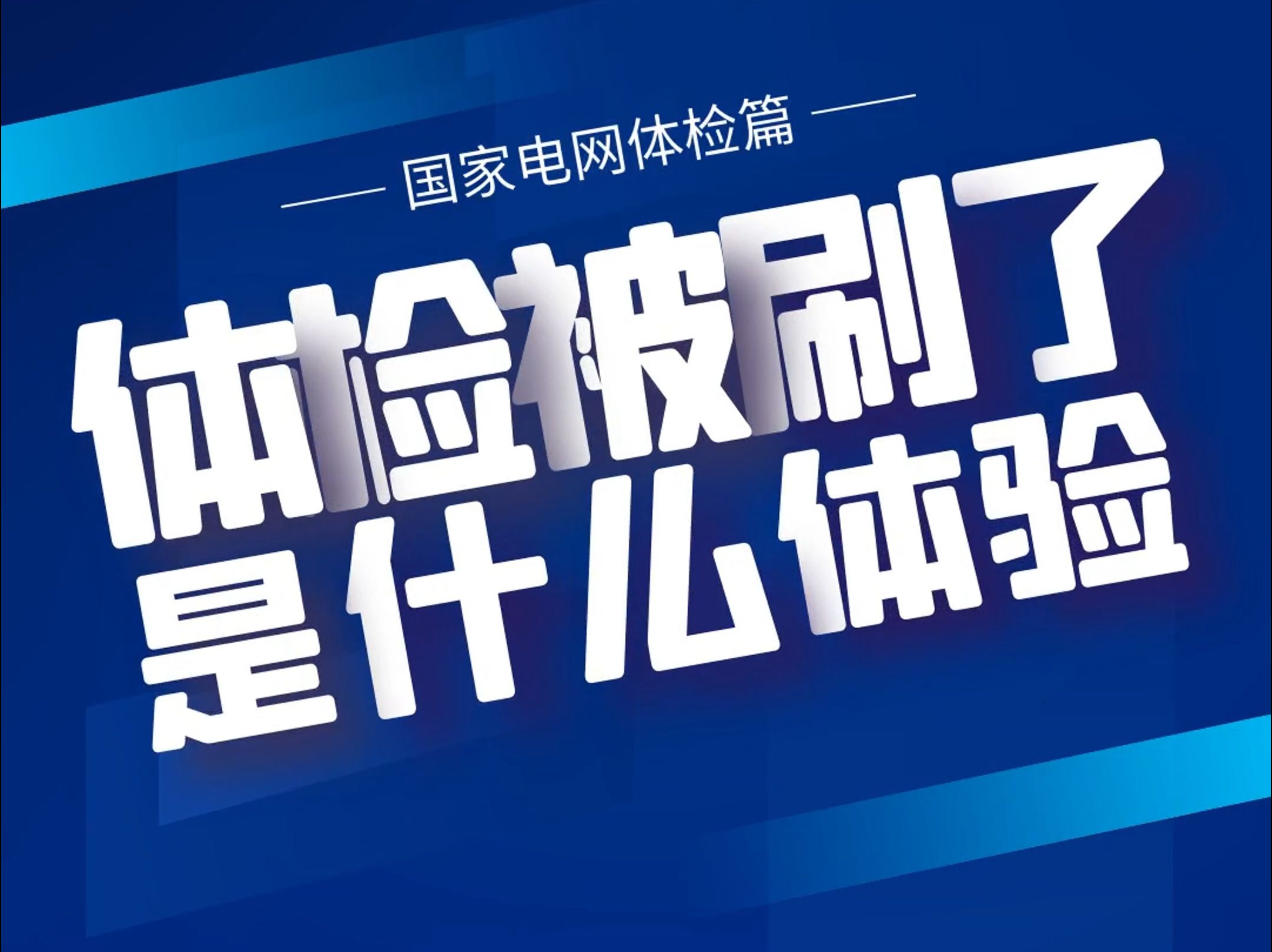 体检被刷是什么感觉? 24届国网校招马上体检同学要注意!哔哩哔哩bilibili