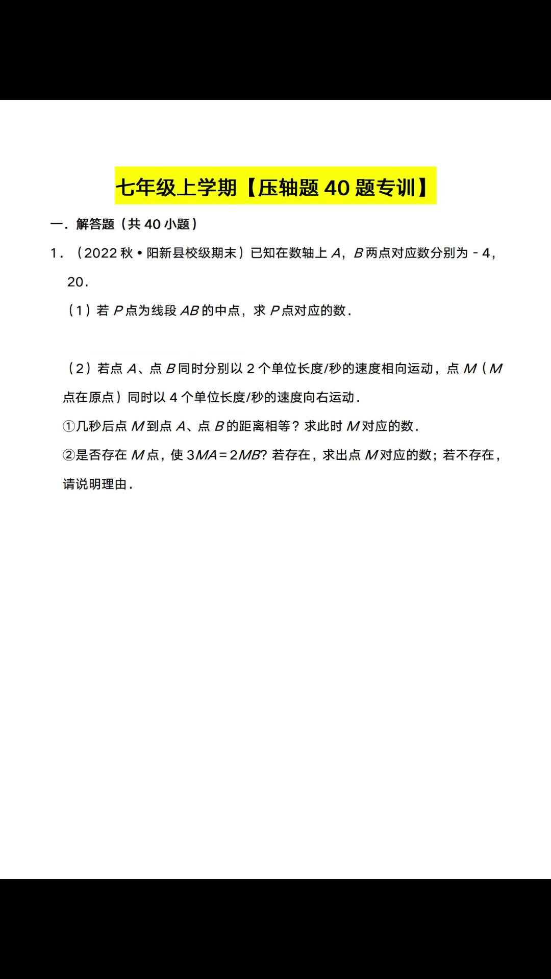 七年级数学上学期40道必刷压轴题哔哩哔哩bilibili