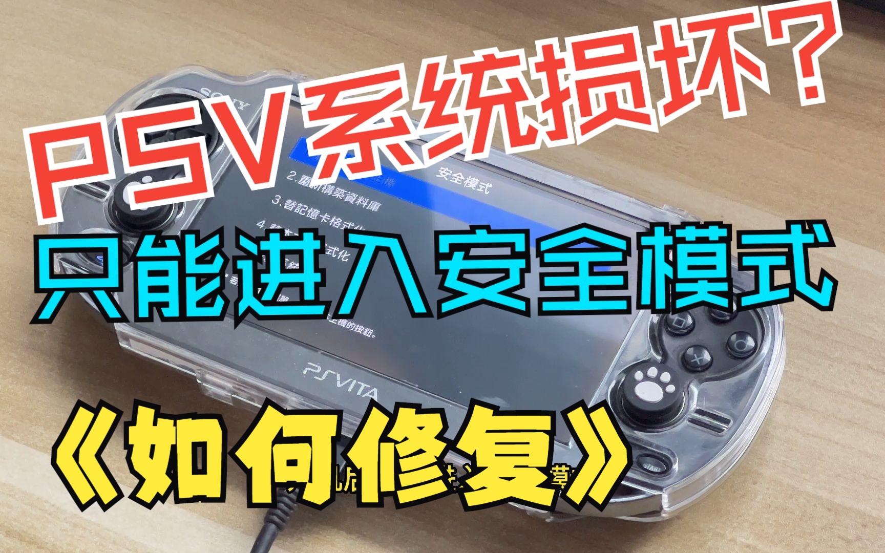 【小美姐姐】PSV系统修复教程,PSV升级降级失败,只能进入安全模式,如何进行恢复